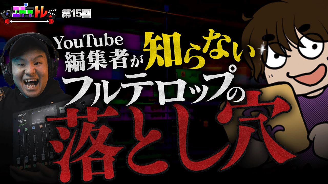 TVディレクターが教える！動画編集者のほとんどが知らないフルテロップの暗黙のルール