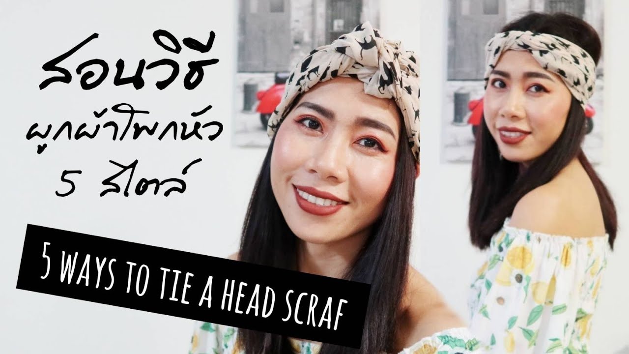 DIY วิธีทำผ้าโพกผม 5 สไตล์ ชิคชิค| Daonie Chaneeindy