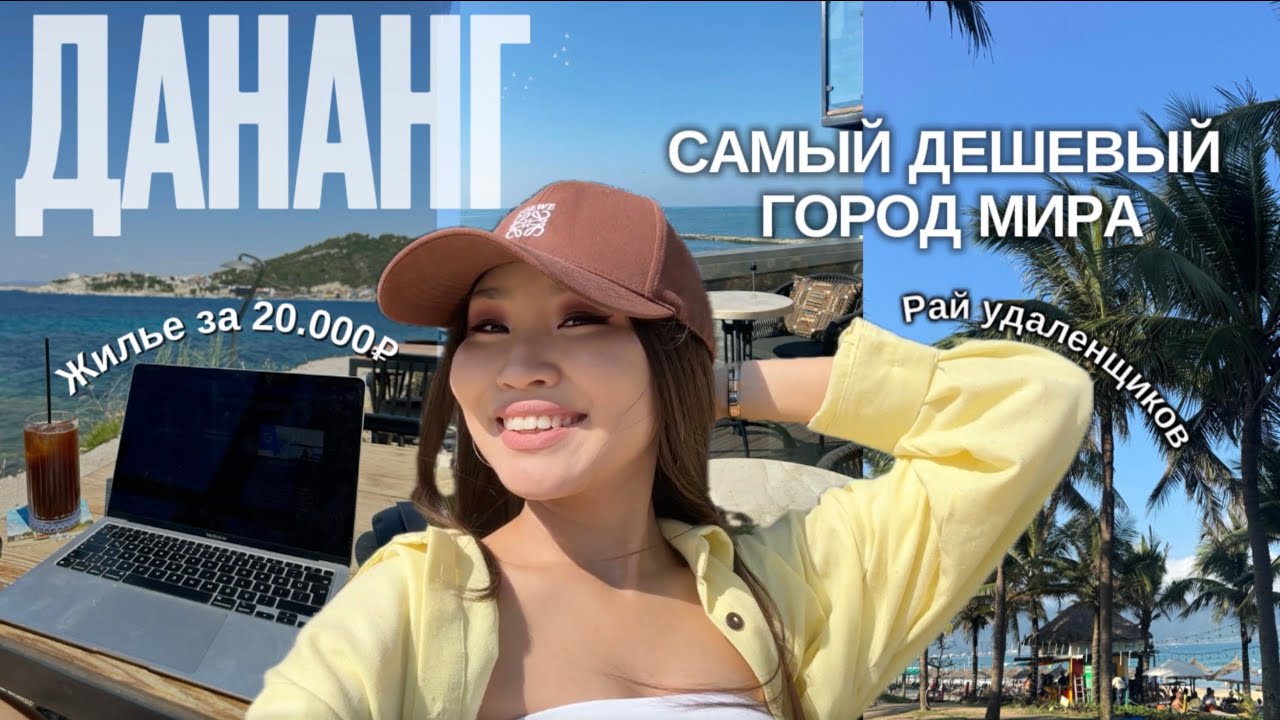 Лучший город для зимовки удаленщиков | Сколько стоит жить у моря? Честный обзор Дананга