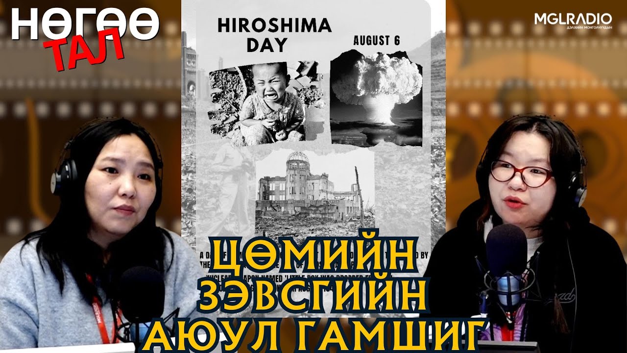 Нөгөө тал | 2026-01-23 | Цөмийн зэвсгийн аюул гамшиг