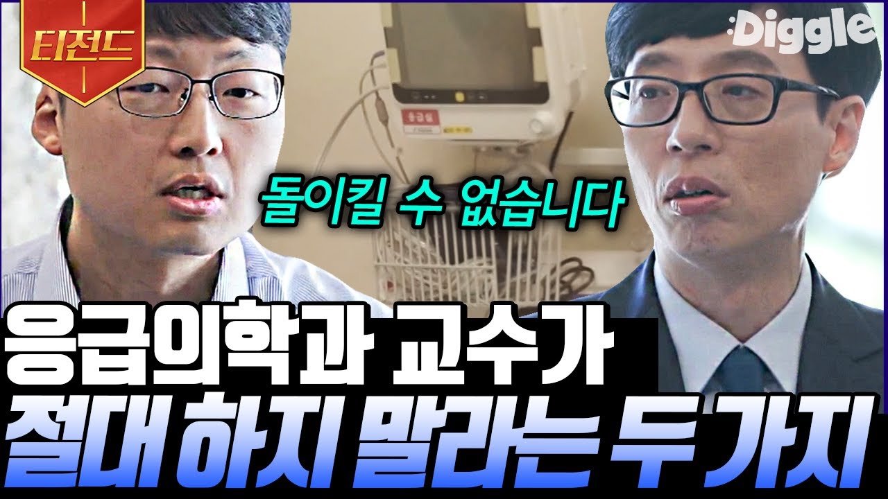 [#티전드] 응급의학과 전문의가 말하는 응급실의 다양한 상황들👨‍⚕️ 그리고 살면서 절대 하지 말아야 할 두 가지 | #유퀴즈온더블럭 #Diggle
