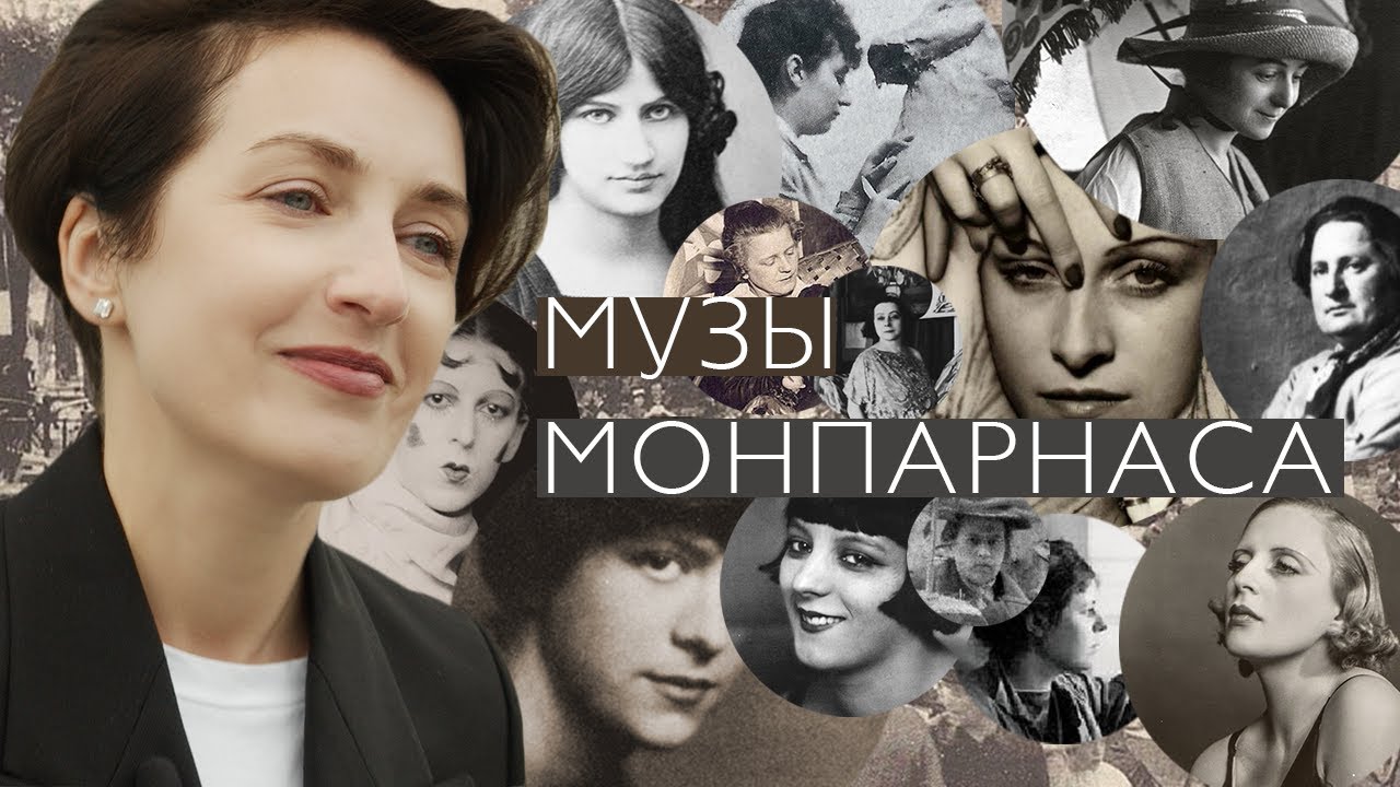 Музы Монпарнаса в ГМИИ (2021)/ Oh My Art