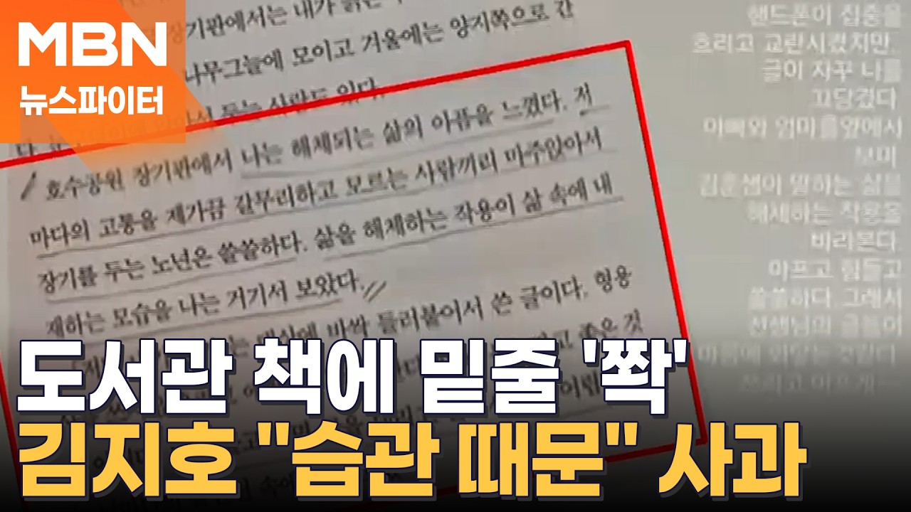 도서관 책에 밑줄 '쫙'…김지호 독서 인증 글에 '공공시설 훼손' 논란 - 뉴스파이터