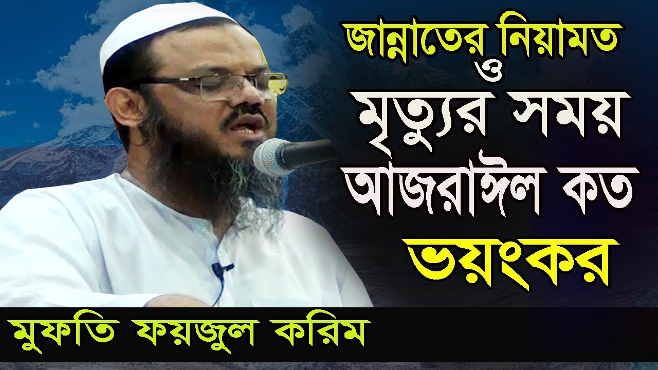 মৃত্যুর সময় আজরাঈল দেখতে কত ভয়ংকর ! Mofti Foyzul Karim waz 2020 | Bangla Waz 2020
