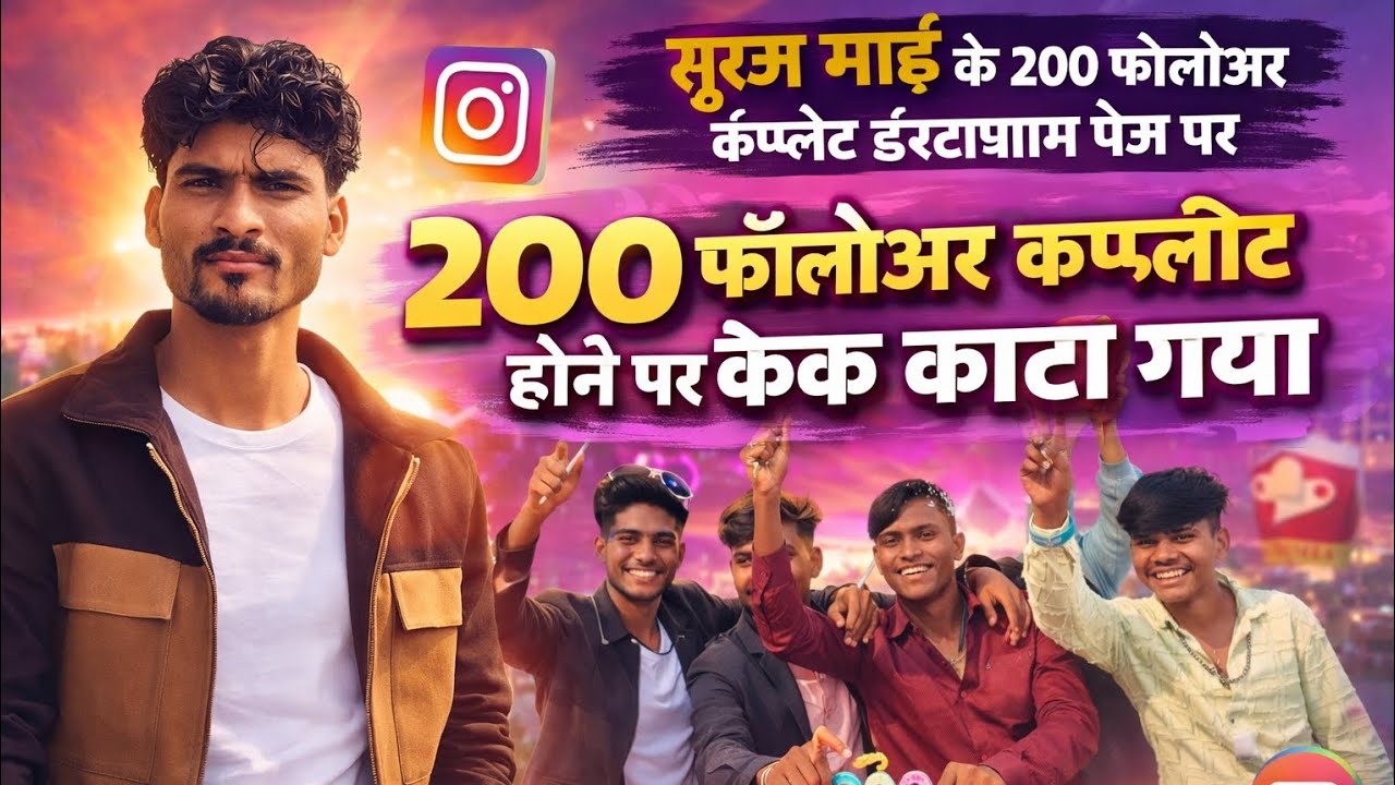 सूरज भाई के इंस्टाग्राम पर 200 फॉलोअर्स पूरे 🎉 | पहली बड़ी खुशी | केक काटा गया ❤️