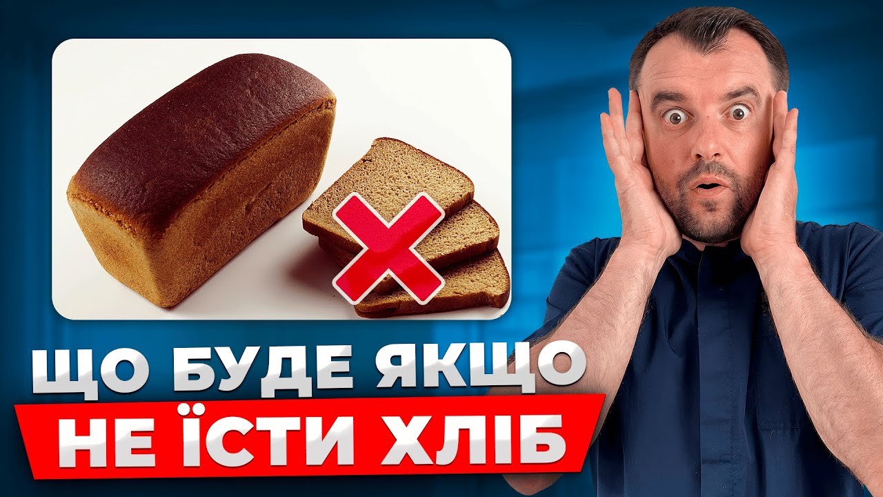 Ось що буде з тілом якщо перестати їсти хліб. Результати шокують...