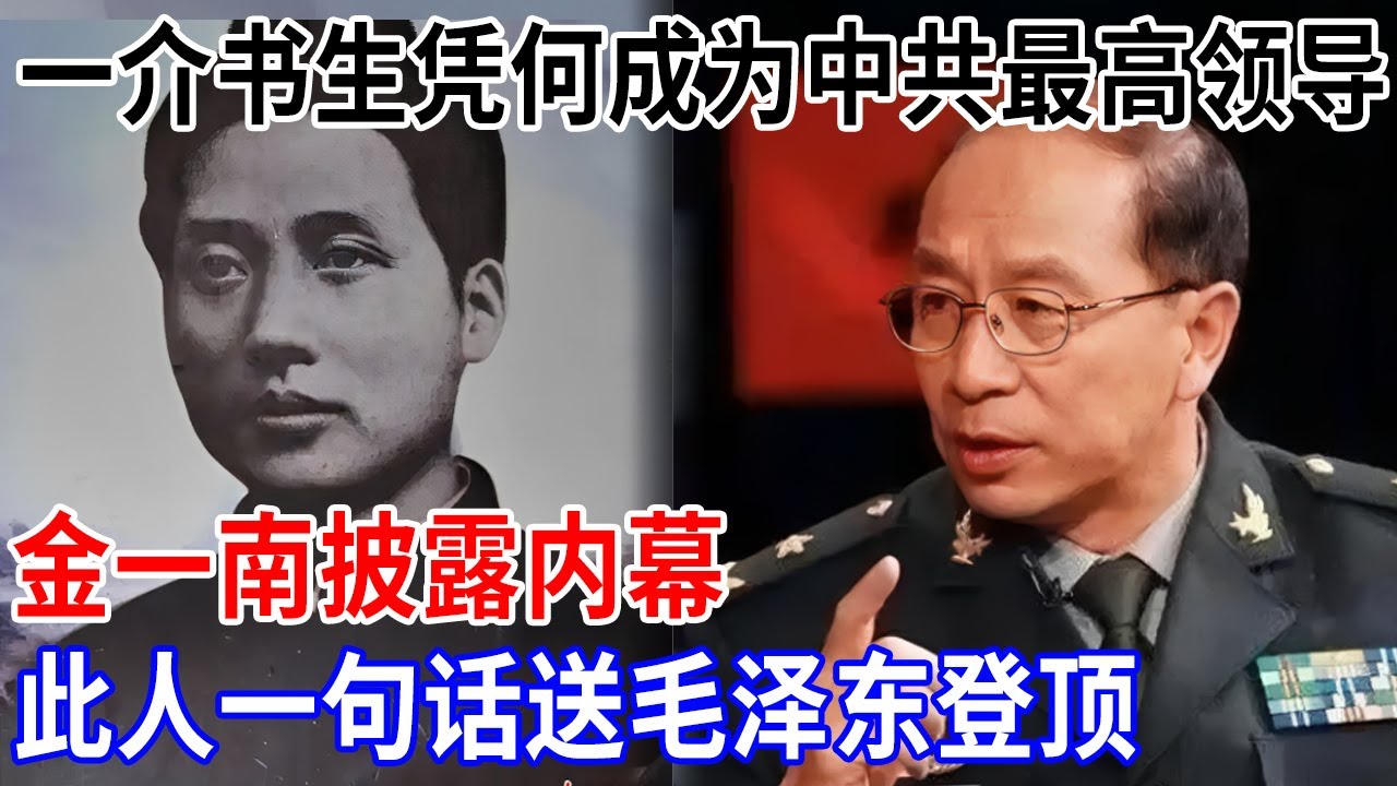 毛泽东一介书生，凭什么成为中共最高领导，金一南披露长征内幕，此人一句话送毛泽东登顶【金一南大讲堂】