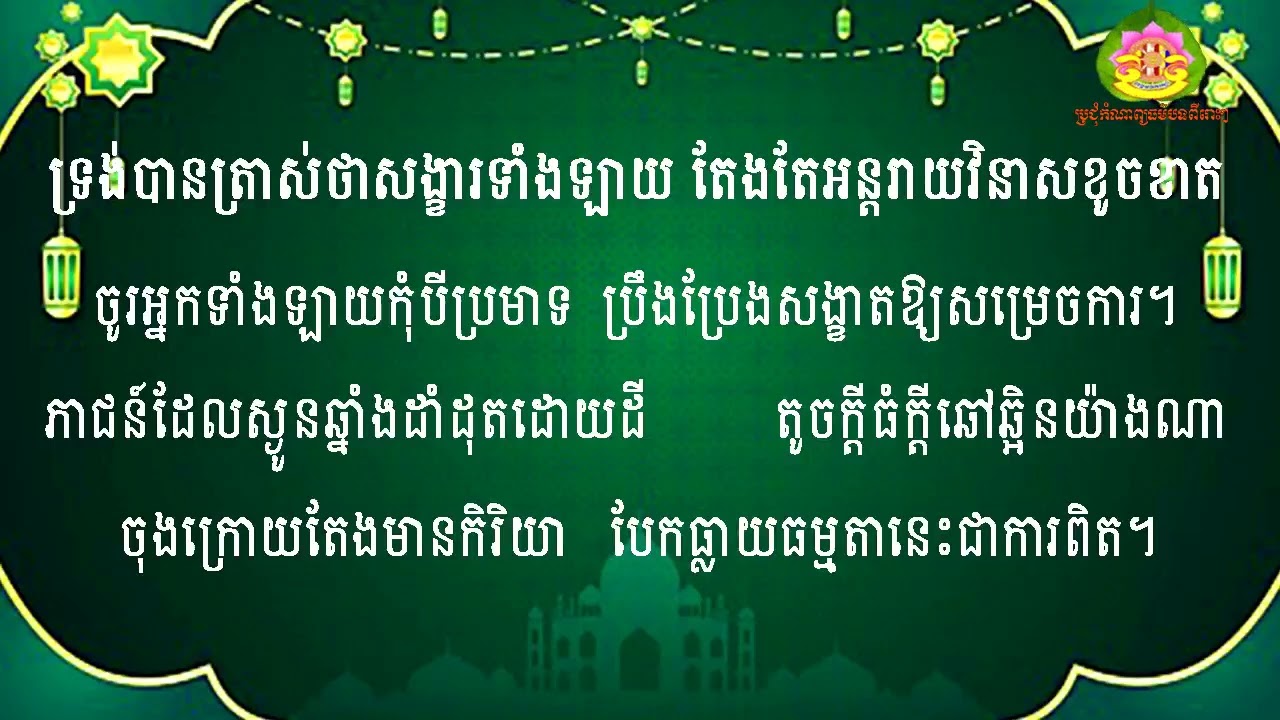 បទស្មូត រំលឹកគុណថ្ងៃបុណ្យមាឃបូជា ពុទ្ធដាក់អាយុសង្ខារ 2025