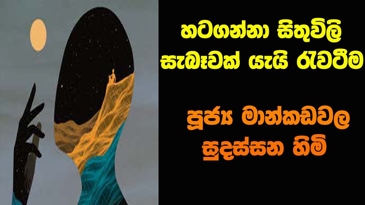 හටගන්නා සිතුවිලි සැබෑවක් යැයි රැවටීම | Ven Mankadawala Sudassana Thero