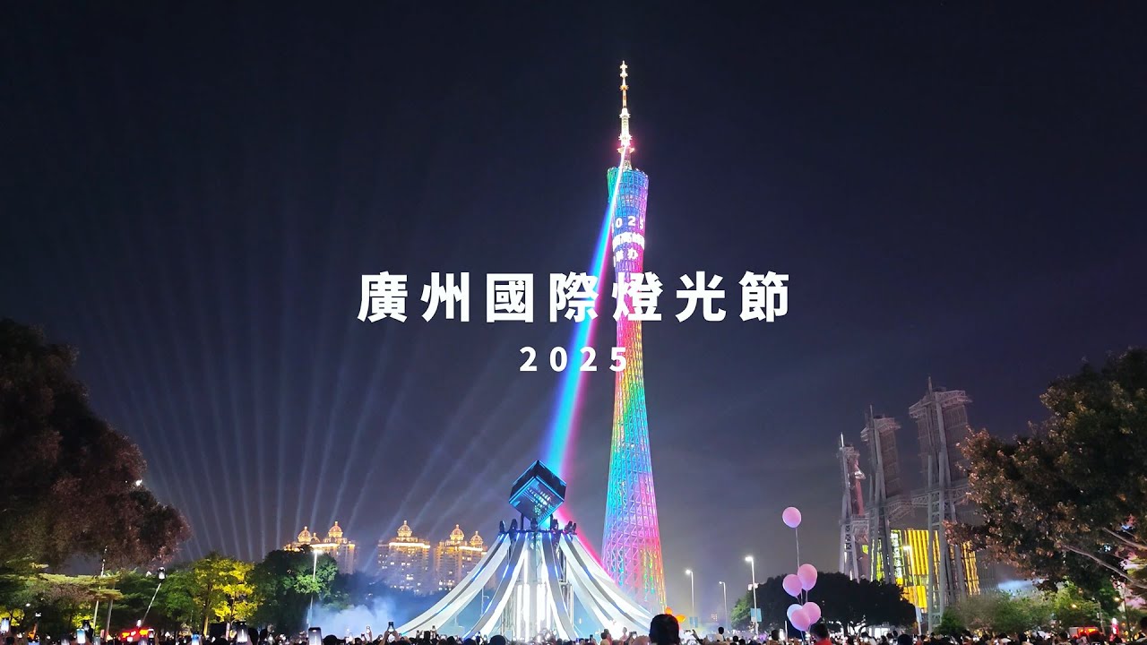 2025 廣州國際燈光節 GZ LIGHT | 中國旅遊 China Travel Vlog