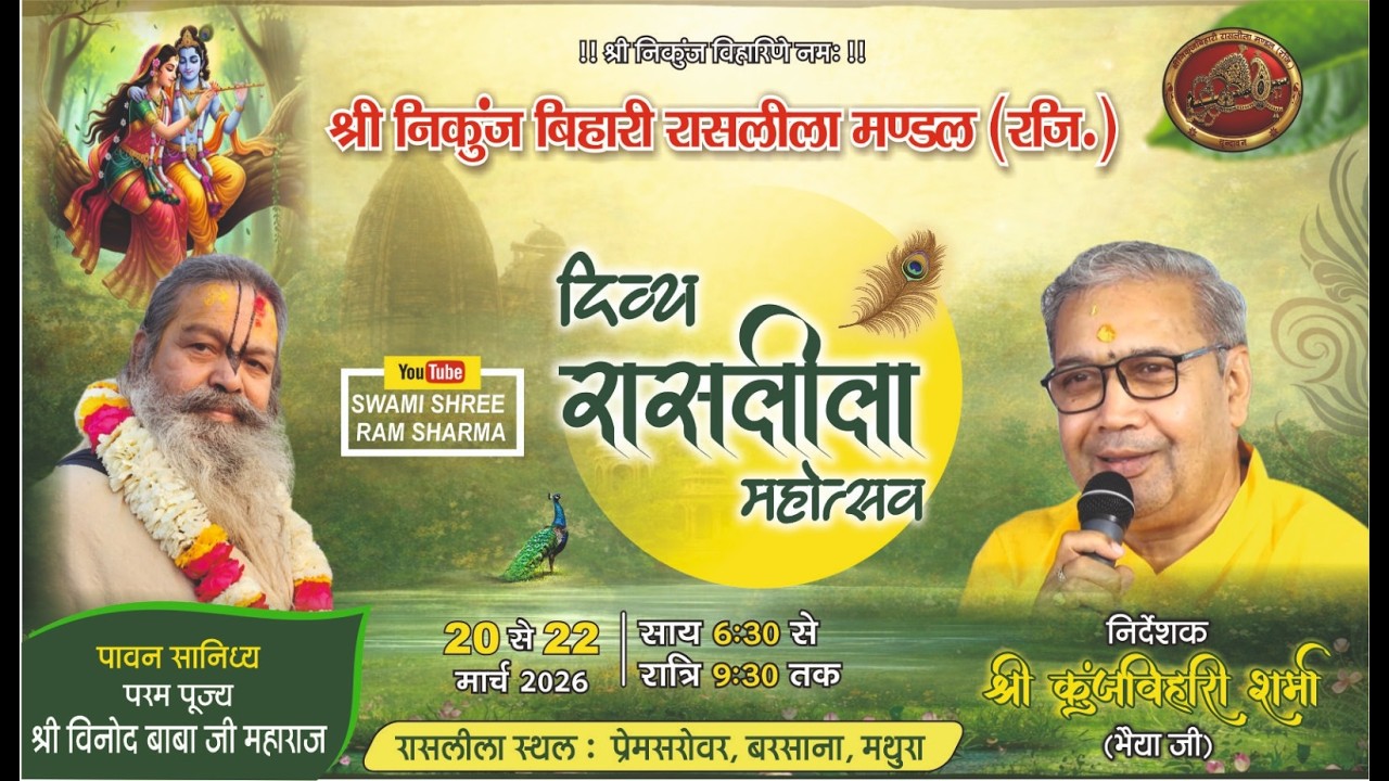 रासलीला  महोत्सव || DAY - 1 || प्रेम सरोवर, बरसाना, (मथुरा)