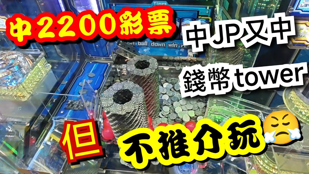 【美國冒險樂園】試玩新推幣機~中大獎2200彩票！中jackpot又中錢幣tower 但不推介大家去玩😓TATA  island freekingdomtoys三人眾TV