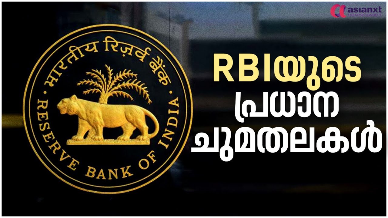 എന്തൊക്കെയാണ് RBIയുടെ പ്രധാന ചുമതലകൾ; അറിയാം വിശദമായി