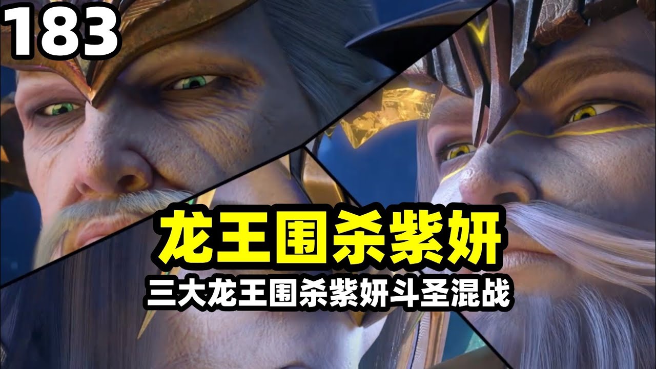 斗破苍穹：三大龙王登场围杀龙皇紫妍，紫妍四星斗圣初期又如何？ 最后差点被三个老登害死#斗破苍穹 #动漫