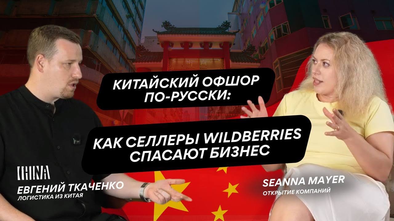 КИТАЙСКИЙ ОФШОР ПО-РУССКИ: КАК СЕЛЛЕРЫ НА WILDBERRIES СПАСАЮТ БИЗНЕС