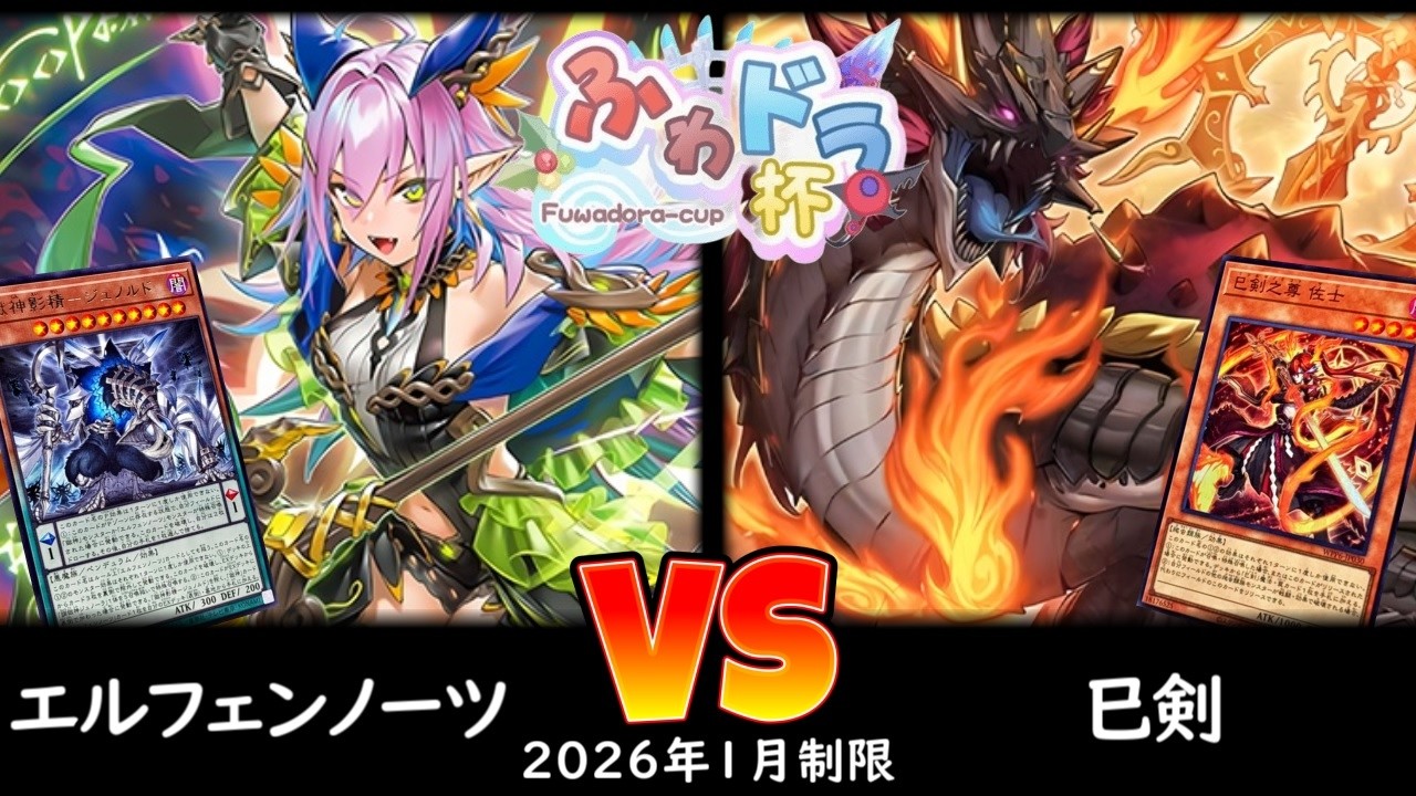 【ふわドラ杯】第2回ふわドラCS 予選3回戦 エルフェンノーツ vs 巳剣