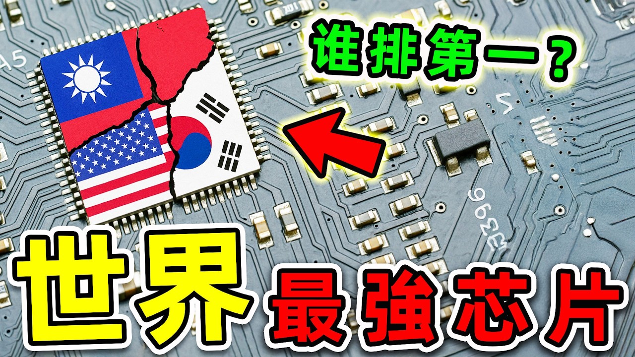 全世界最強的10個芯片公司！其中4個都在台灣，第一名獨佔全球68%，比200國家加一起更強。|#世界之最top #世界之最 #出類拔萃 #腦洞大開 #top10 #最強芯片