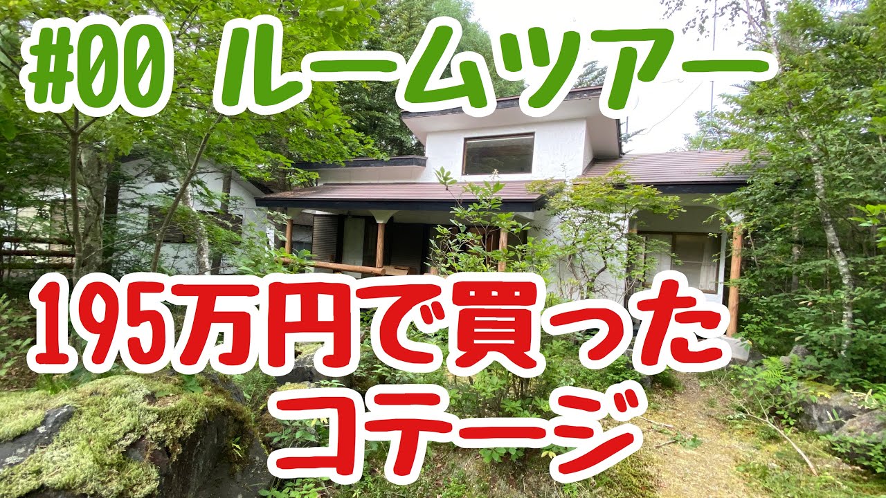 00 ルームツアー-195万円で買った標高1200mのコテージ