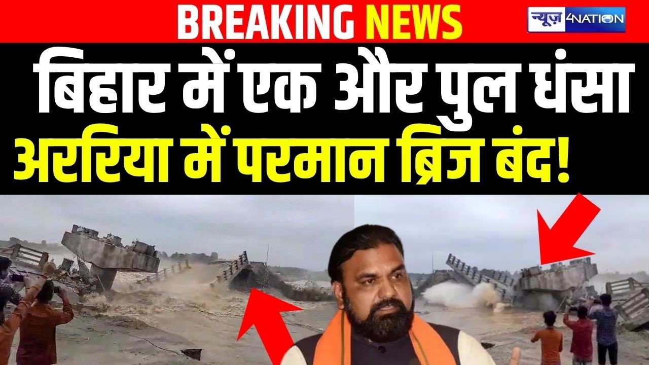 Bihar में एक और पुल धंसा, अररिया में परमान ब्रिज बंद!  | Bihar News | News4Nation