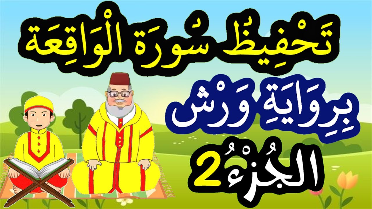 تحفيظ سورة الواقعة برواية ورش بتكرار الآيات - الجزء 2 (الآيات 10 إلى 19)