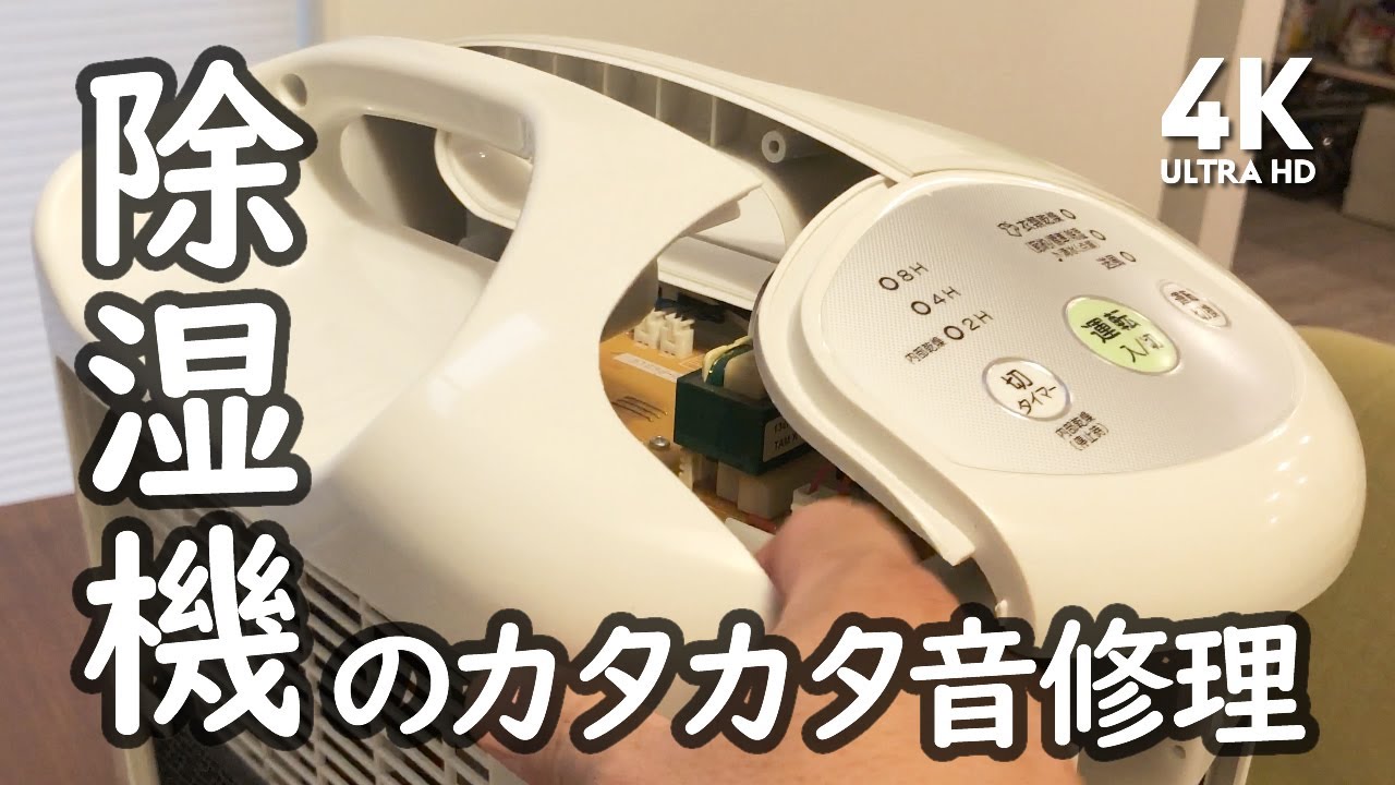 カタカタと異音がするようになったコロナ除湿機の修理手順＋オマケ情報