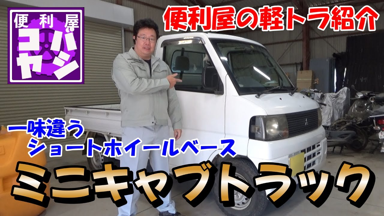 【神回】便利屋大興奮のミニキャブトラック　三菱最後の軽トラ！