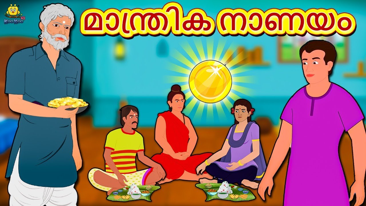 മാന്ത്രിക നാണയം | New Malayalam Stories | Malayalam Kathakal | Stories In Malayalam