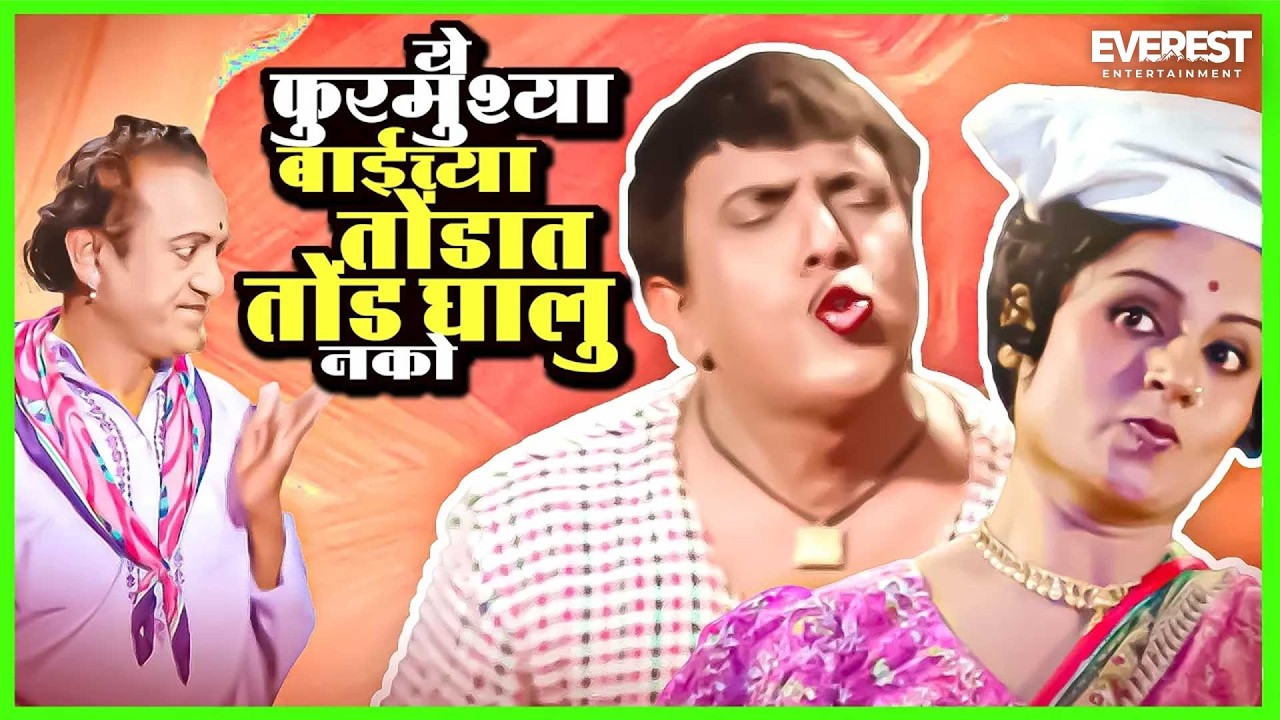 अरे ये फुरमुश्या बाईच्या तोंडात तोंड घालू नको | आली अंगावर Aali Aangavar | Dada Kondke Marathi Movie