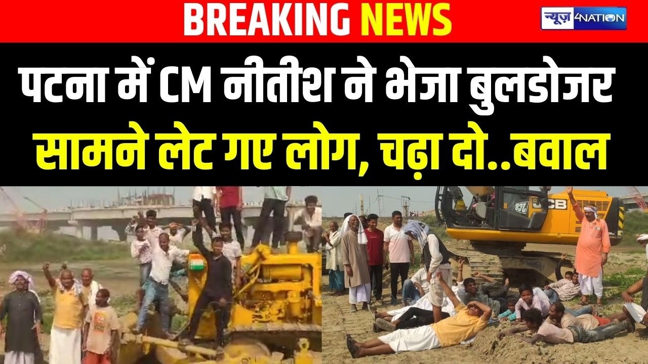 Nitish Sarkar का बुलडोजर देख भड़के लोग, सामने लेट गए सब,  चढ़ा दो .. बवाल | Bihar News | News4Nation
