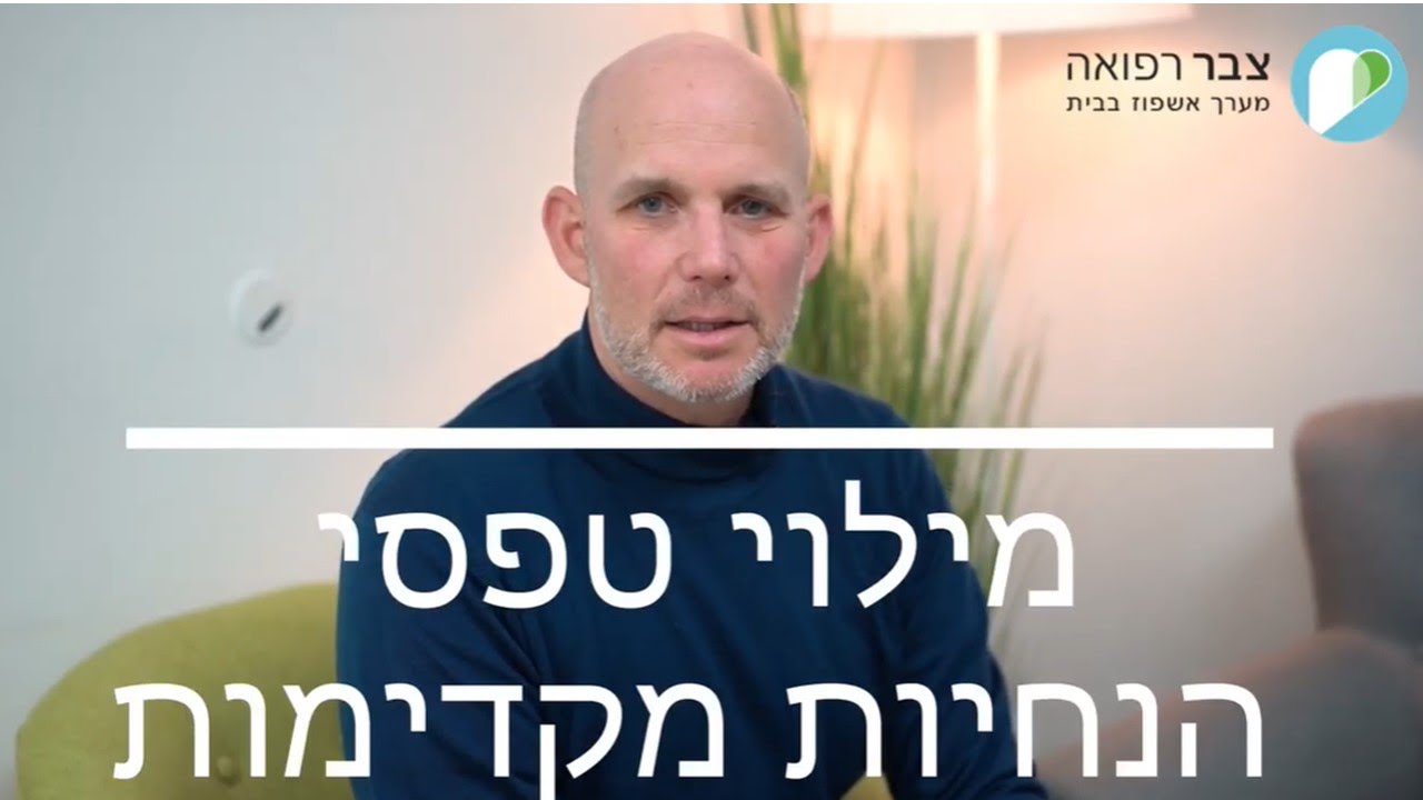 הנחיות למילוי טפסי הנחיות מקדימות - בהנחיית ד