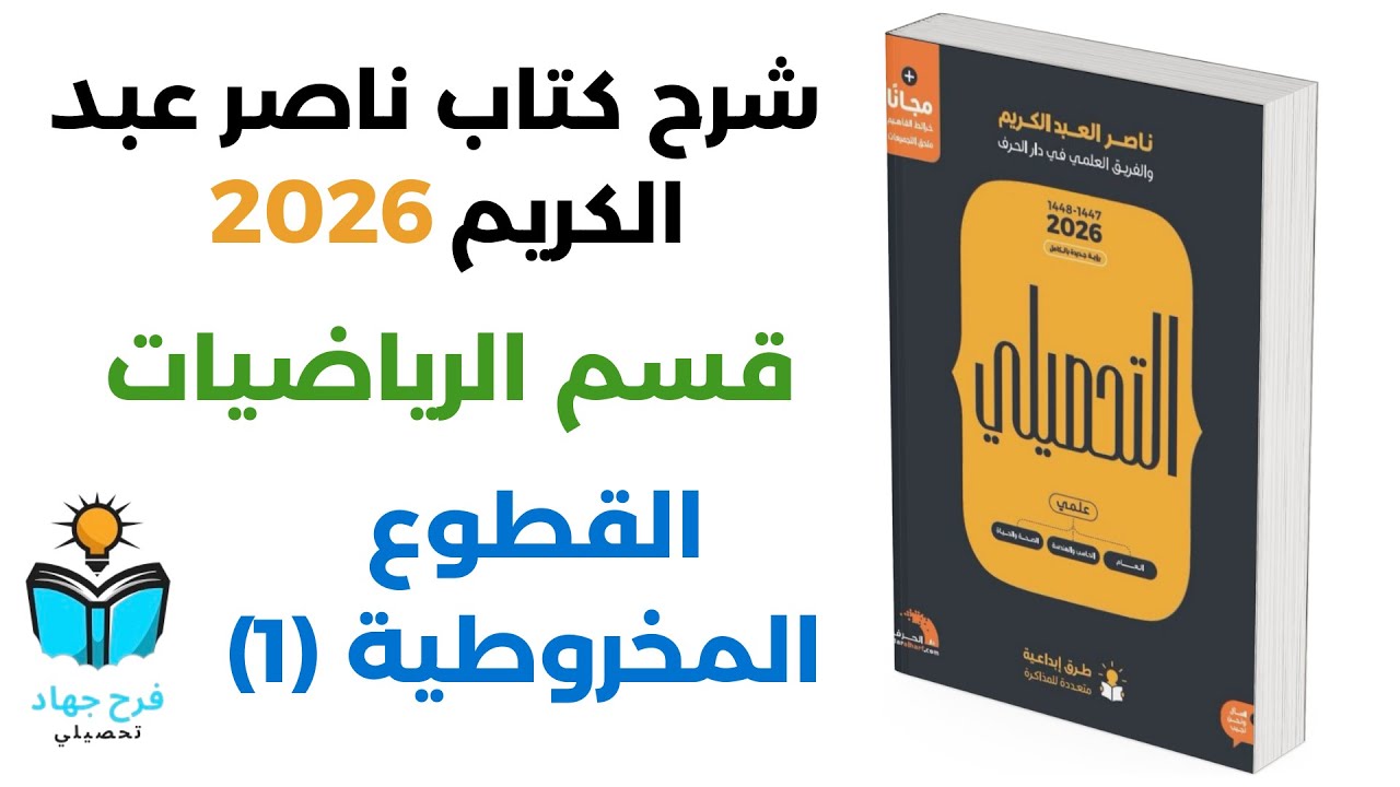 33 - شرح درس القطوع المخروطية (1) رياضيات كتاب ناصر عبد الكريم 2026