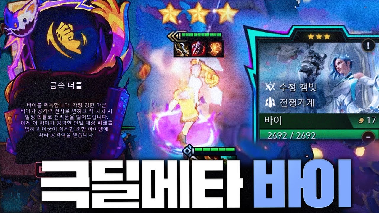 펀치 맛 좀 볼래?! 금속 너클 극딜 바이! 6전쟁기계 스몰더 덱 - 포셔의 TFT 시즌15