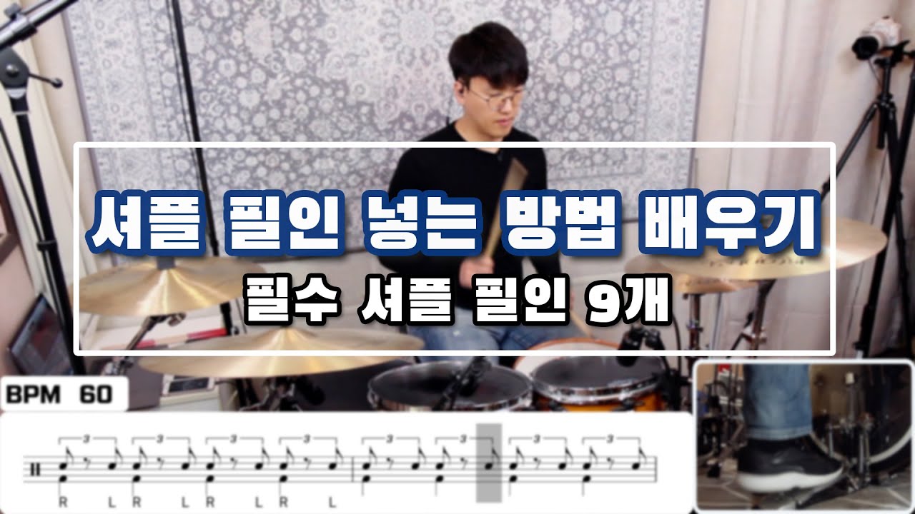 셔플 필인 넣는 방법 _ 반드시 알아야 하는 셔플 필인 9개