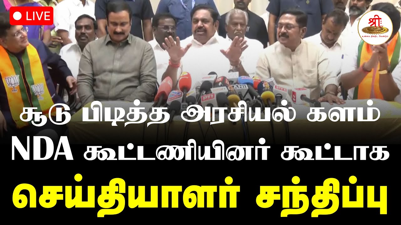 🔴நேரலை: NDA கூட்டணியினர் கூட்டாக செய்தியாளர் சந்திப்பு | EPS | AIADMK | NDA Meeting | ShreeTV Live