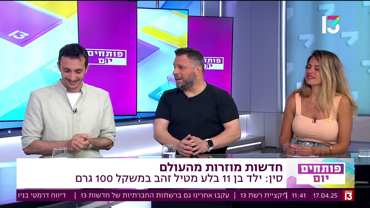 פותחים יום: חדשות מוזרות מהעולם | 17/4/2025