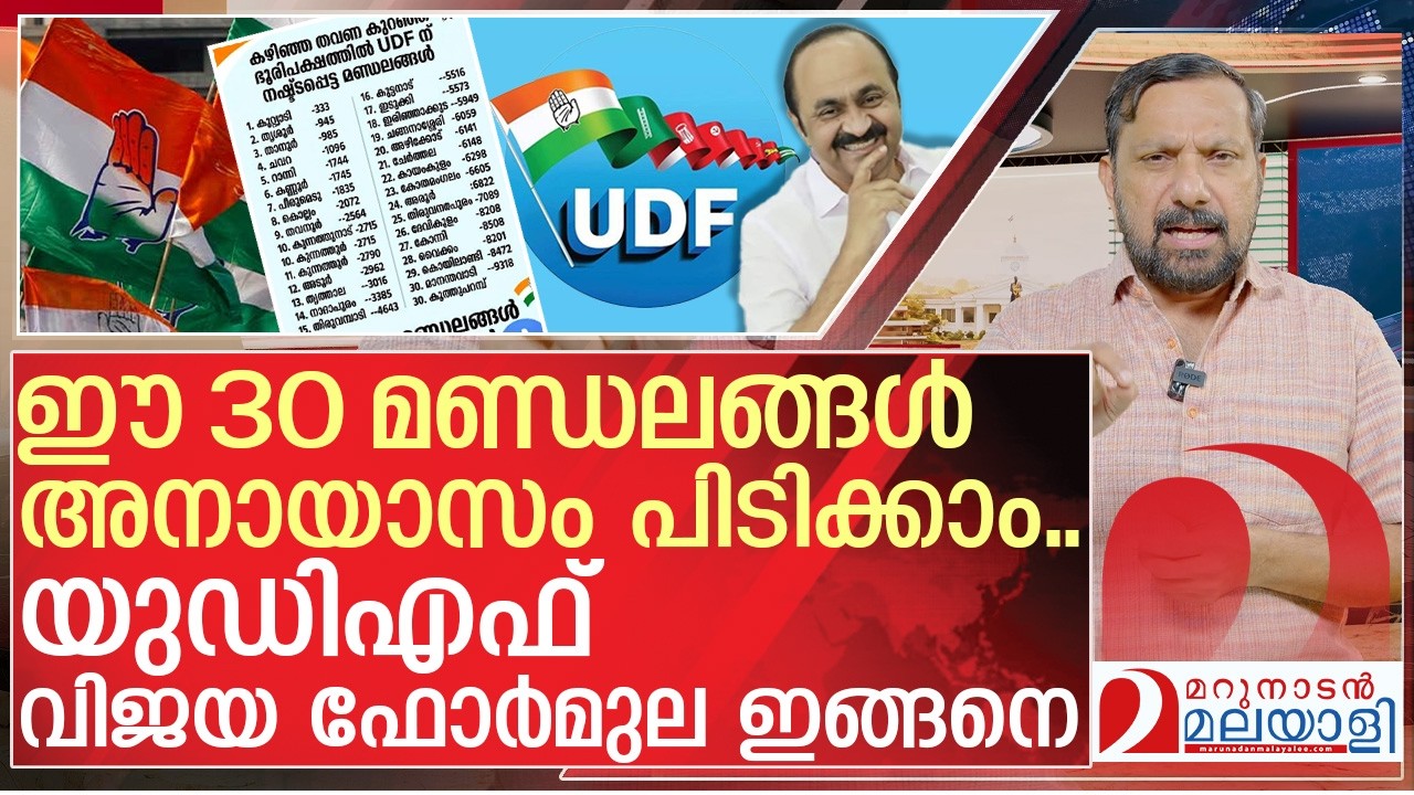 യുഡിഎഫ് വിജയം ഉറപ്പിക്കുന്നത് ഇങ്ങനെ | About UDF in Kerala Assembly Election