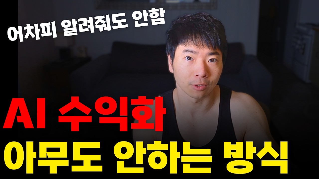진짜 역대급입니다.. AI로 월 1,000만원 버는 구조 찾았습니다