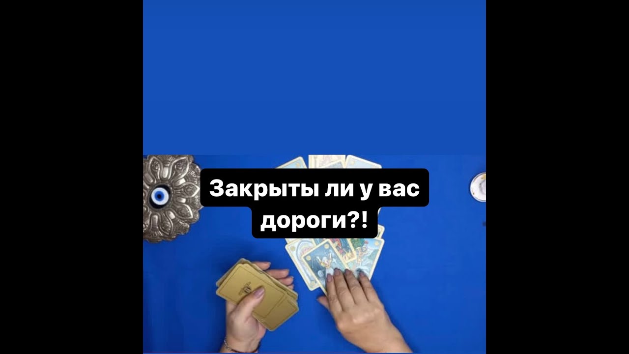 ‼️💯‼️ Закрыты ли у вас дороги❓    #Таро.