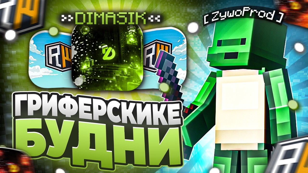 ОБЗОР НА ЛУЧШИЙ БЕСПЛАТНЫЙ ЧИТ ПОД РИЛИВОРЛД DIMASIK CLIENT | Minecraft - ReallyWorld