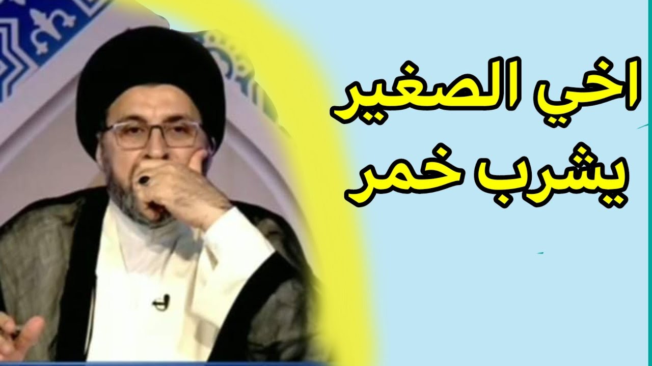 اكتشفت اخي يشرب خمر ماذا افعل له / السيد رشيد الحسيني