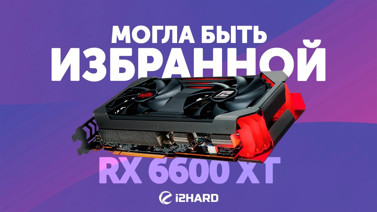Могла быть избранной... — Тест Radeon RX 6600 XT vs RTX 3060 и RX 6700 XT