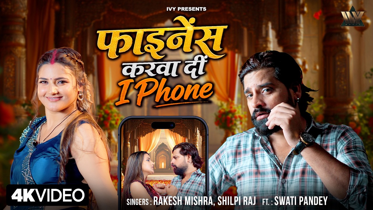 #Video Rakesh Mishra New Song | Shilpi Raj | Finance Karwa Di Iphone | Swati Pandey | New Song 2026