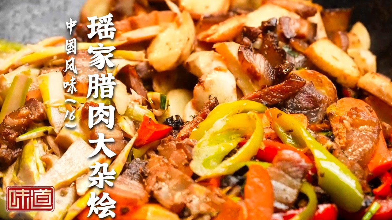 《味道》瑶族人烹出的至鲜至美山珍佳肴 一口吃下从舌尖暖到心田！瑶家腊肉大杂烩 牛头宴 烤全猪 20260203丨美食中国 Tasty China