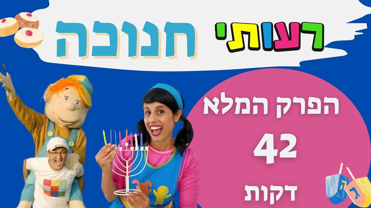 חנוכה לילדים - רעותי חנוכה, הפרק המלא-  42 דקות
