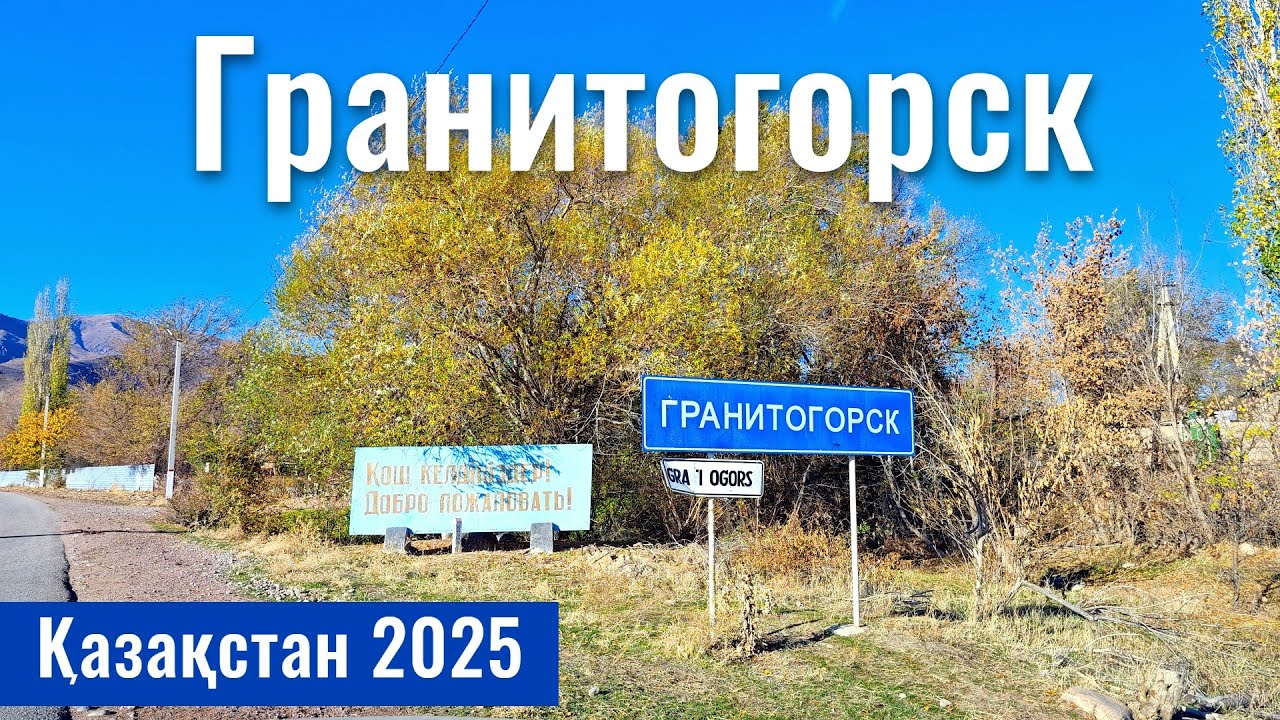 Гранитогорск - заброшенный рай в горах. Что осталось от советского поселка?
