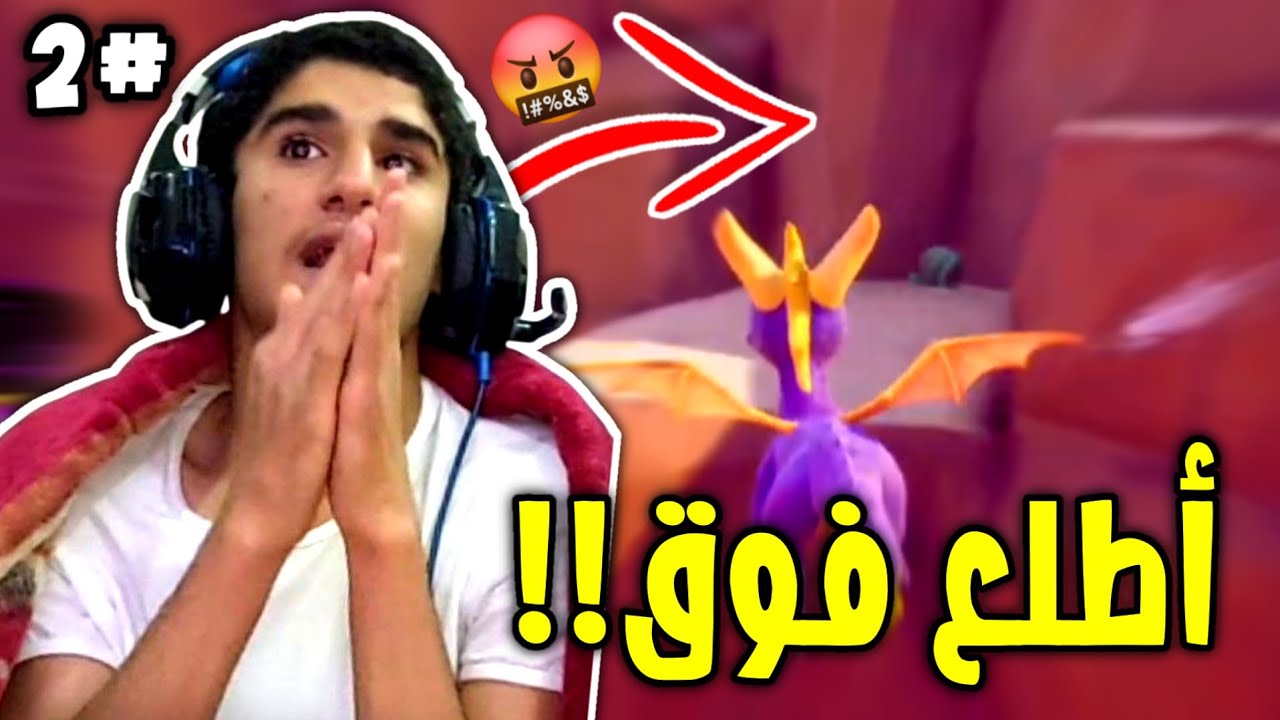 2# شغلت وضع الطيران ✈️🔥!! | Spyro