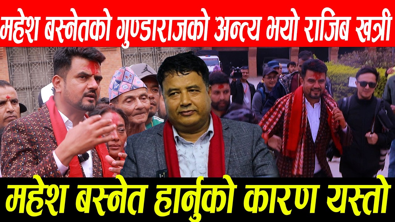 महेश बस्नेतको गुण्डाराजको अन्त्य भयो राजिब खत्री Mahesh Banset VS Rajib Khatri