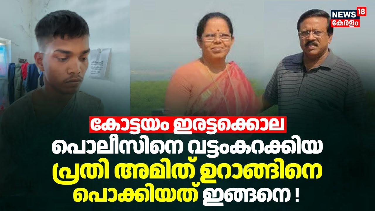 Kottayam Twin Murder; പൊലീസിനെ വട്ടംകറക്കിയ പ്രതി അമിത് ഉറാങ്ങിനെ പൊക്കിയത് ഇങ്ങനെ ! | Kerala Police