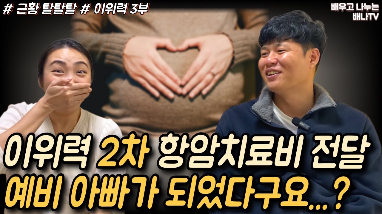 [이위력 3부] 항암치료비 2차 전달 ... 예비 아빠 되었다?! [근황 탈탈탈] 24회