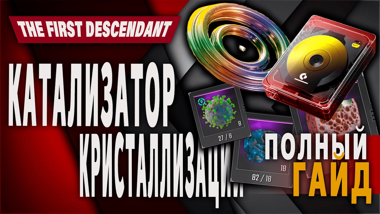 ФАРМ Катализаторов Кристаллизации ◉ The First Descendant